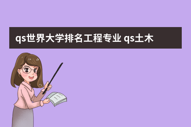 qs世界大学排名工程专业 qs土木工程世界排名